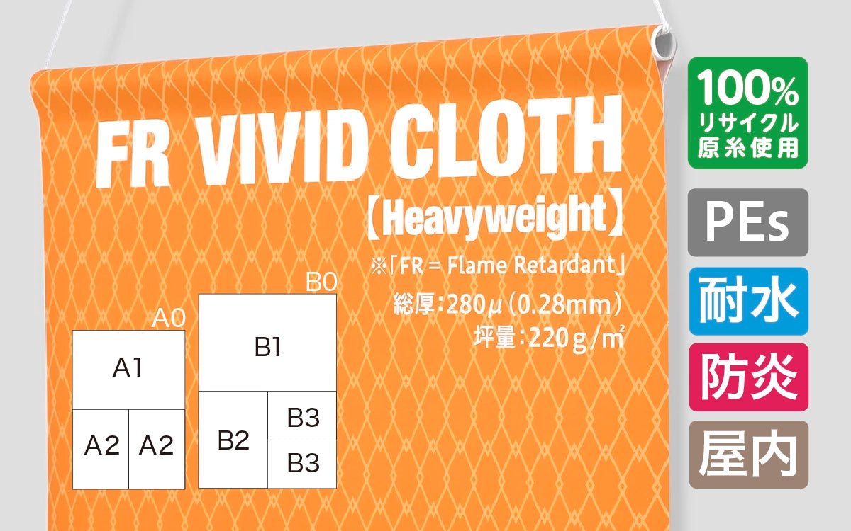 高発色防炎クロス（厚手）スタペストリー 上下袋加工 （ABサイズ）