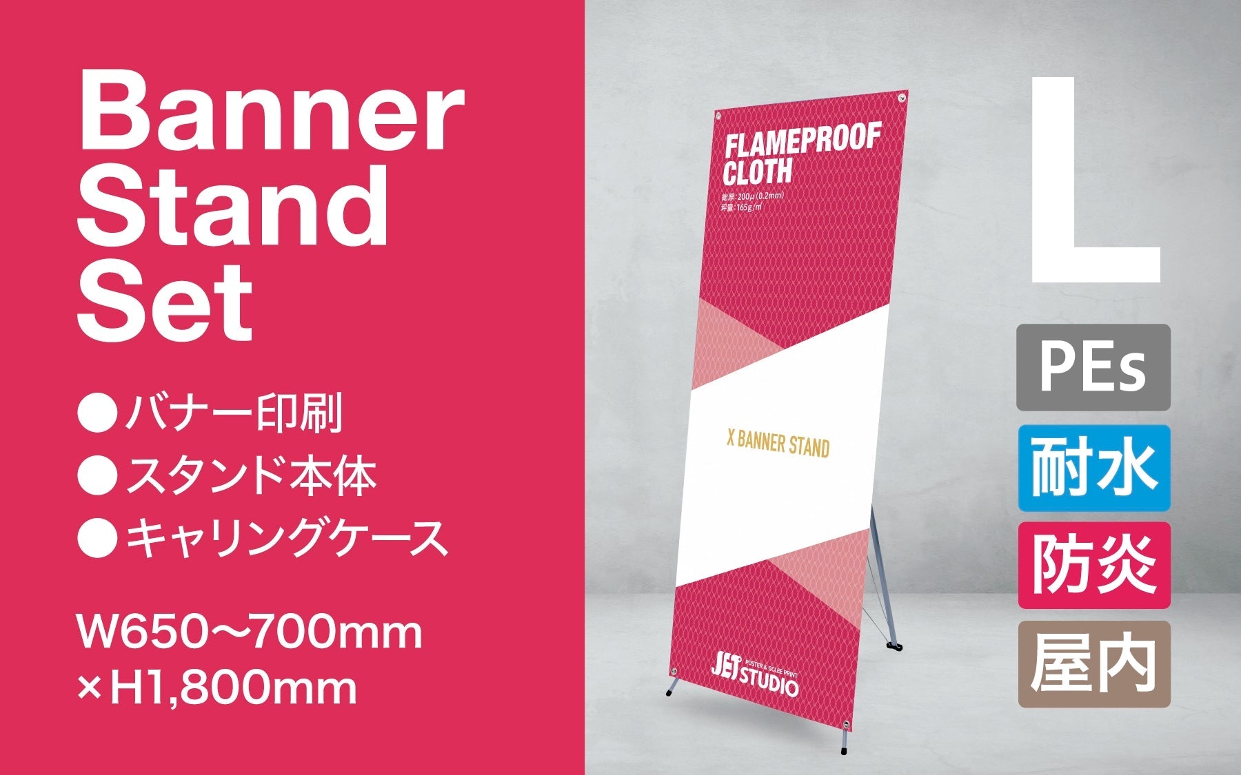 Xバナースタンド セット L 【防炎クロス】