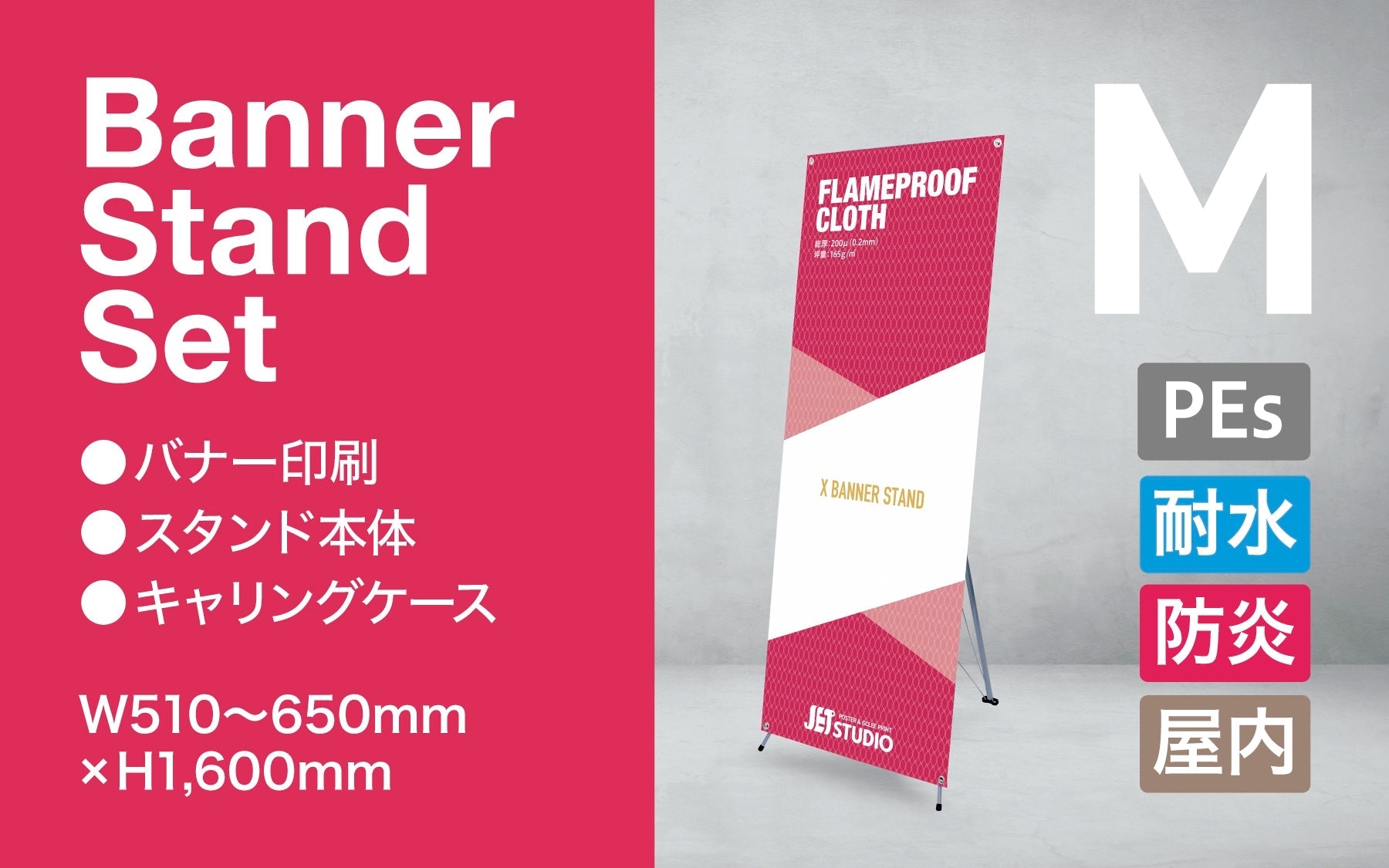 Xバナースタンド セット M 【防炎クロス】