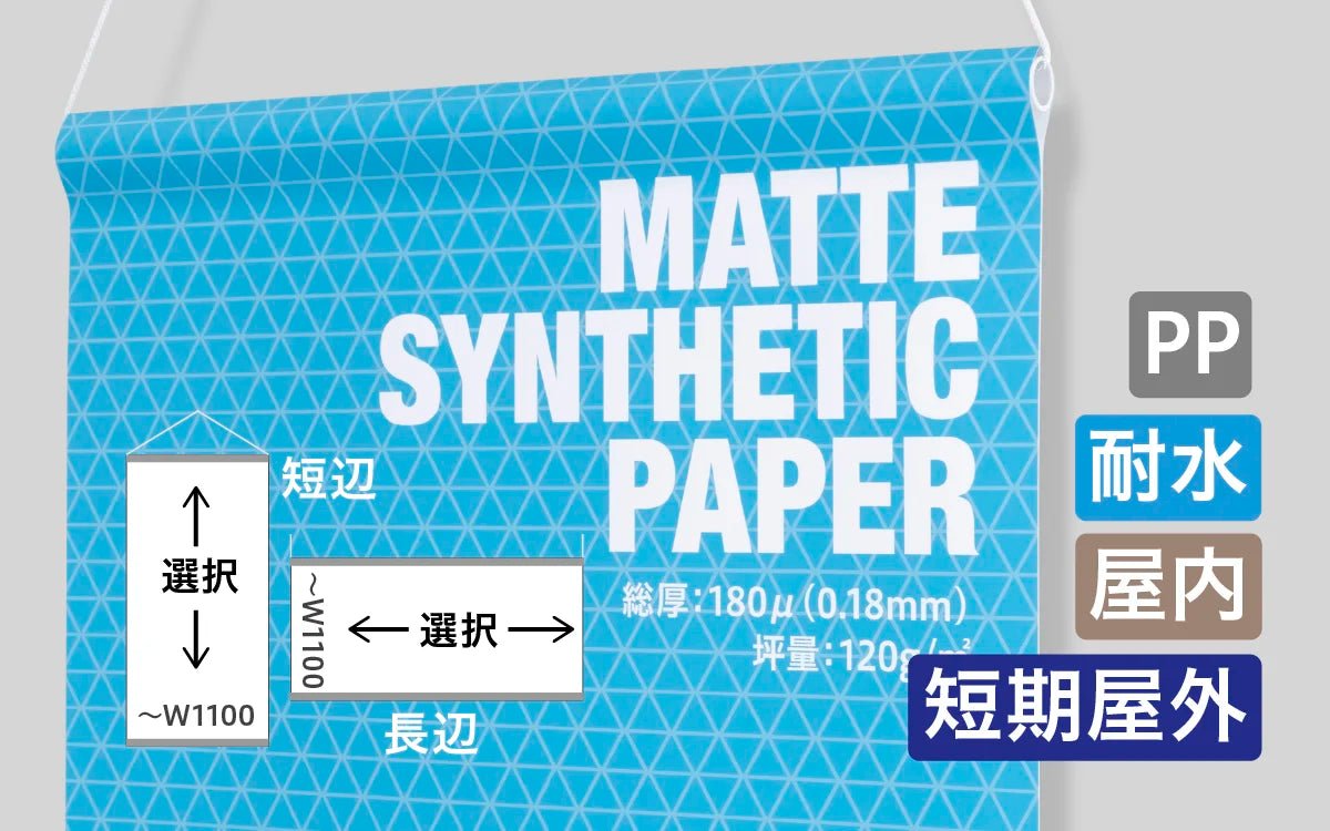 マット合成紙タペストリー 上下袋加工（カスタムサイズ）