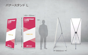 バナースタンド セット L 【防炎クロス】 - JET STUDIO