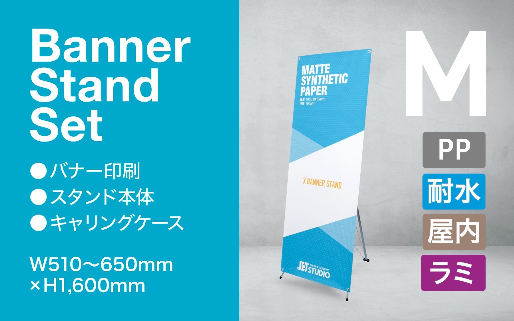 バナースタンド セット M 【マット合成紙】 - JET STUDIO