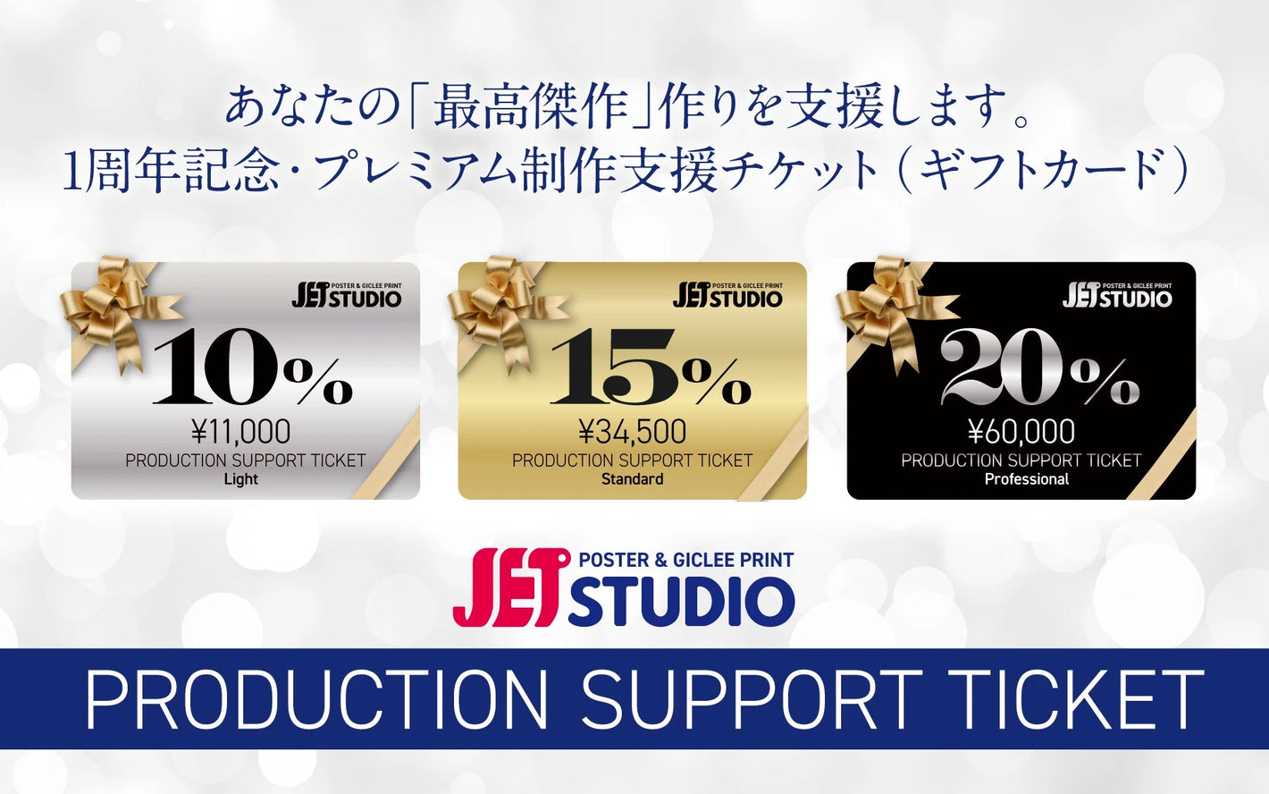 クリエイター制作支援チケット（ギフトカード） - 大判印刷・ジークレープリント JET STUDIO