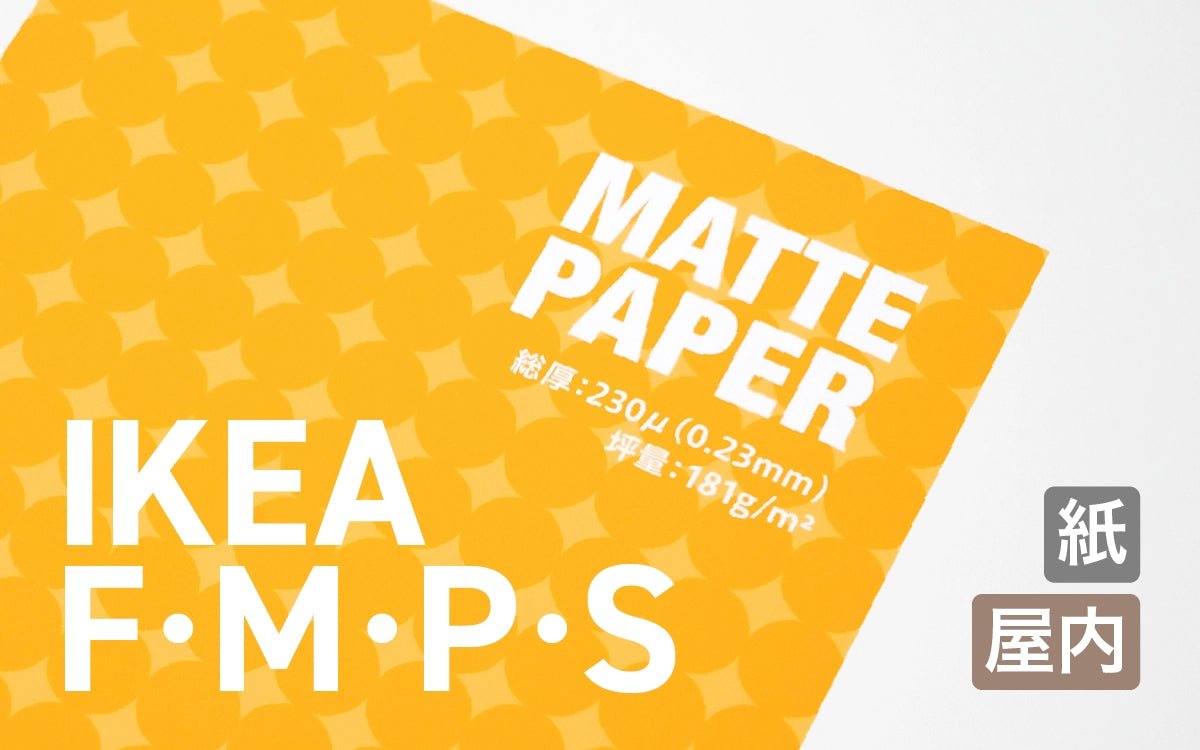 厚手マット紙（額サイズ） - 大判印刷・ジークレープリント JET STUDIO