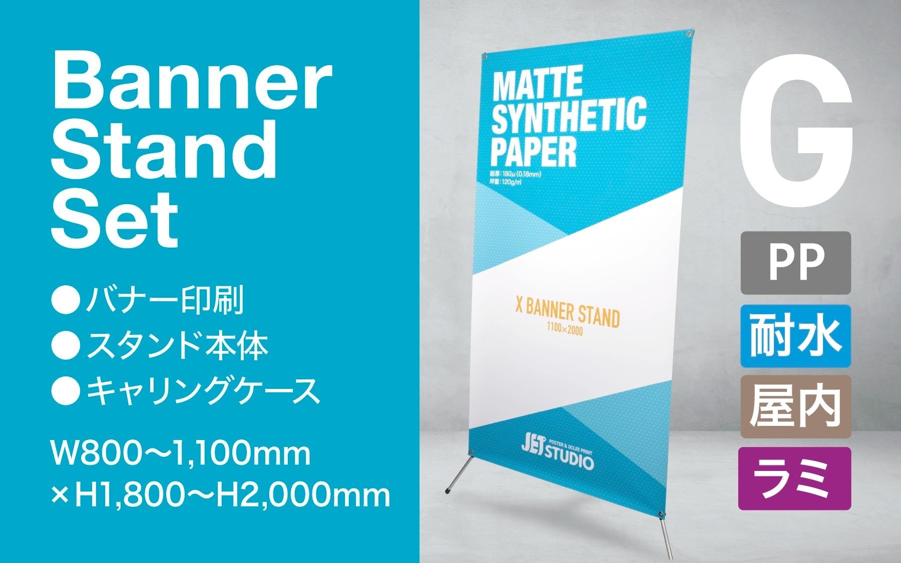 Xバナースタンドセット GRANDE 【マット合成紙】 - JET STUDIO